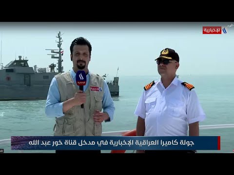 فيديو | جولة  كاميرا العراقية الاخبارية في مدخل قناة خور عبد الله