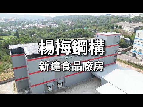 ❤️新建鋼構︱獨棟廠房-乙工❤️住商惠麥