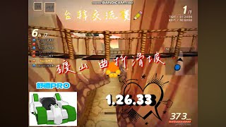 跑跑卡丁車 個人 礦山 曲折滑坡 舒適PRO 改 1.26.33