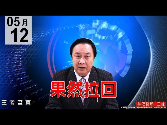 20200512《果然拉回》技術性回檔修正，拉回承接好股票，逢高獲利滿手現金，跟著至尊老師買好股的好買點!#王曈 #王者至尊