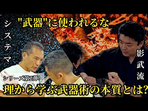 【剣術対決】システマvs影武流