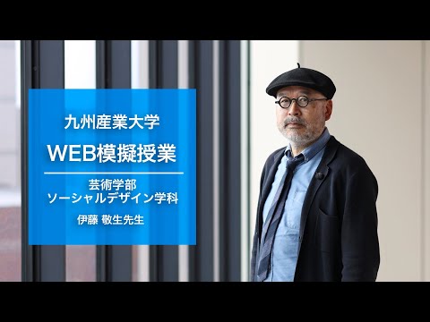 「デザインが社会にできること」【芸術学部ソーシャルデザイン学科・伊藤敬生先生】