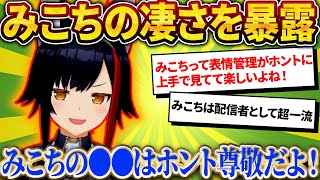みこちのココがスゴい!を語るミオしゃ【さくらみこ/ホロライブ切り抜き】