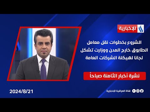 شاهد بالفيديو.. الشروع بخطوات نقل معامل الطابوق خارج المدن ووزارت تشكل لجانا لهيكلة الشركات العامة ... في نشرة الـ 8