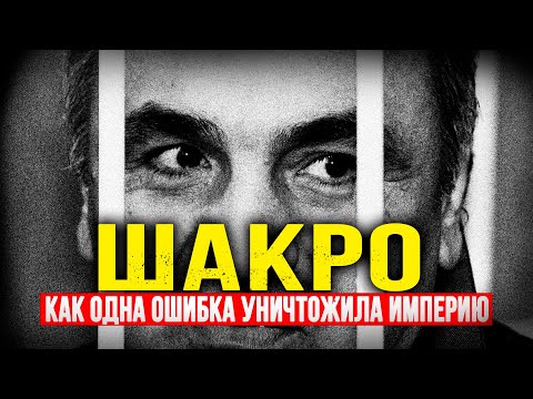 КРАХ "ВОРА №1": КАК ОДНА РОКОВАЯ ОШИБКА УНИЧТОЖИЛА ВСЮ ИМПЕРИЮ ШАКРО МОЛОДОГО!
