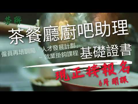 【勞聯僱員進修中心  茶餐廳廚吧助理課程招生啦！】