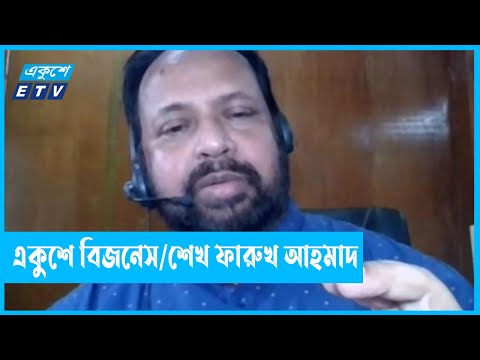একুশে বিজনেস || শেখ ফারুখ আহমাদ, সম্পাদক, দৈনিক উত্তর-দক্ষিণ || 10 March 2022