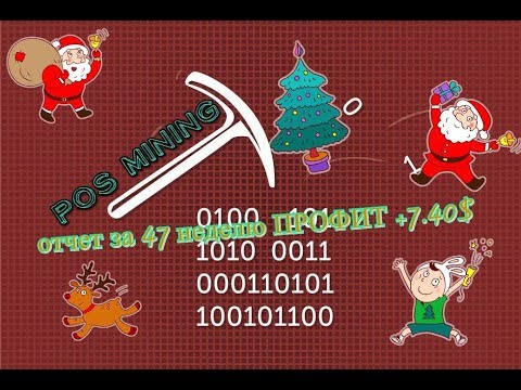 Posmining - отчет за 47 неделю ПРОФИТ +7 40$