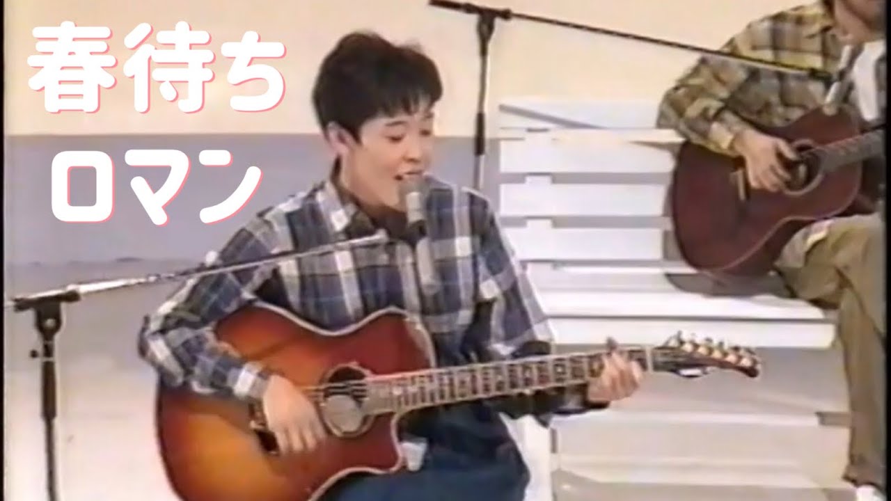 春待ちロマン／原由子（1991年）
