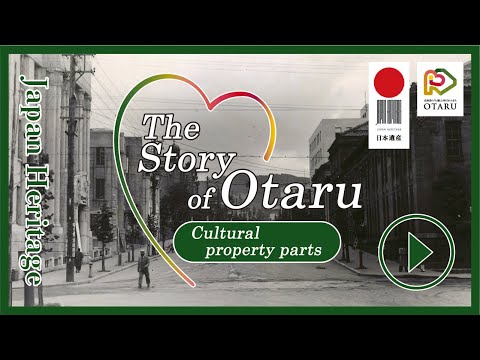 Japan Heritage "The Story of Otaru" Cultural property parts
