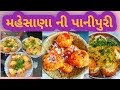 Panipuri Mahesana મહેસાણા ની પાનીપુરી