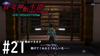 【真・女神転生３】チラチラ口で言うんじゃない！#21【初見実況】【NOCTURNE HD REMASTER】
