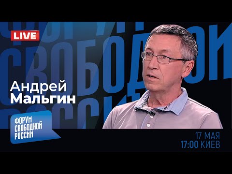 LIVE: Путин, оппозиция и призраки прошлого | Андрей Мальгин
