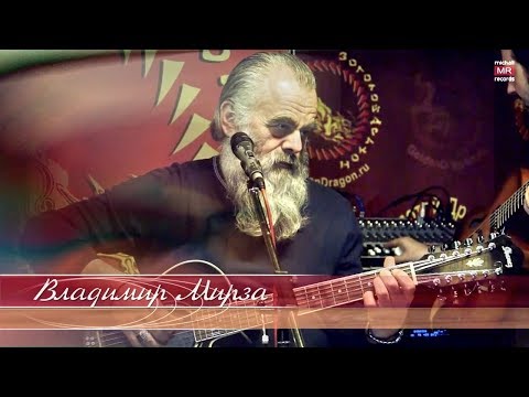 Владимир Мирза - Песня про город детства (2017.04.27)