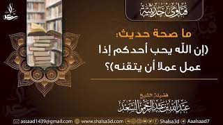 ما صحة حديث (إن الله يحب أحدكم إذا عمل عملا أن يتقنه)؟ image