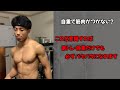【筋トレ】この動画の内容を意識すれば自重だけで必ずバキバキになれます