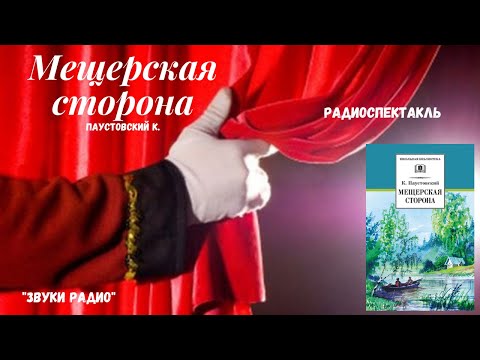"Мещерская сторона": Паустовский К. Г./радиоспектакль 1985 год/