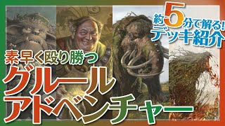 【MTG】出来事・上陸カードで素早く殴り勝つ『グルールアドベンチャー』【MTG Arena│約５分で解るデッキ紹介！】