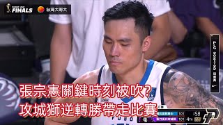 [討論] 冠軍賽G1張宗憲讀秒3分犯規