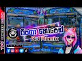 Ringa Horen රිංගා හොරෙන් DJ Remix Bus Video 2023 Subscribe Now Slsuperteachoff
