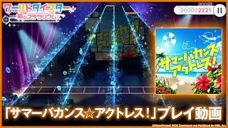 [情報] World Dai Star泳裝活動新增舞台裝置