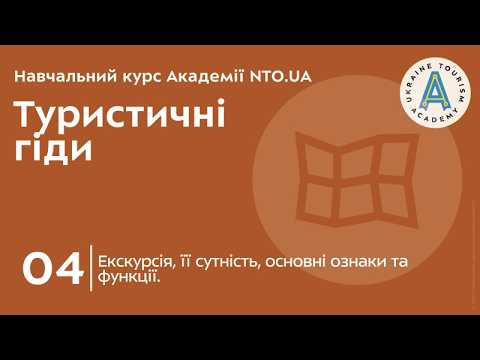 Лекція 4. Екскурсія, її сутність, основні ознаки та функції.