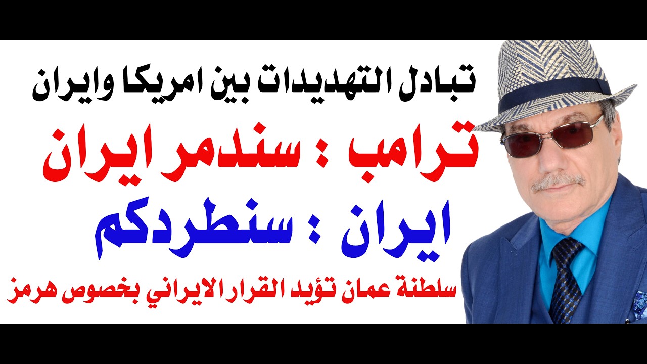 د.أسامة فوزي # 5235 - ترامب يهدد بتدمير ايران وطهران تهدد بطرد امريكا من المنطقة