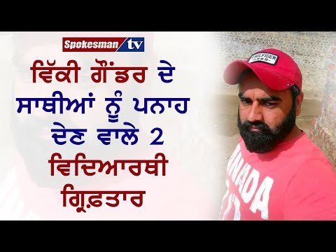 ਵਿੱਕੀ ਗੌਂਡਰ ਦੇ ਸਾਥੀਆਂ ਨੂੰ ਪਨਾਹ ਦੇਣ ਵਾਲੇ 2 ਵਿਦਿਆਰਥੀ ਗ੍ਰਿਫ਼ਤਾਰ