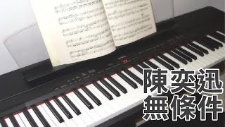 陳奕迅 Eason Chan - 無條件 Unconditional [Piano Cover by Hugo Wong]