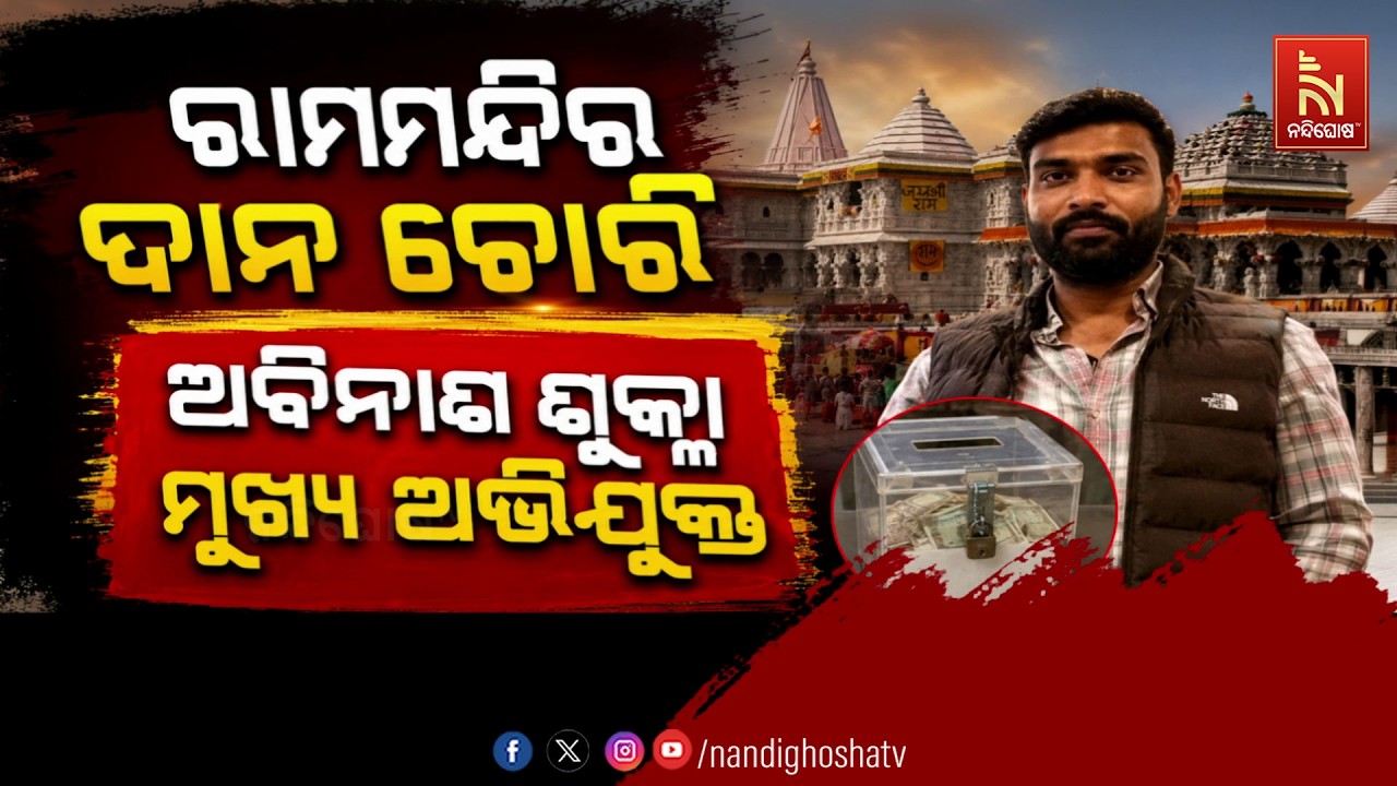 ରାମମନ୍ଦିର ଦାନ ଚୋରୀ : ଅବିନାଶ ଶୁକ୍ଳା ମୁଖ୍ୟ ଅଭିଯୁକ୍ତ