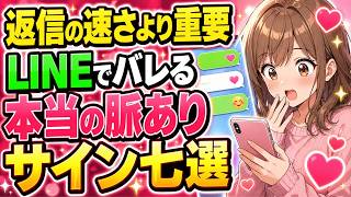 返信の速さより重要！！「LINE」でバレる本当の脈ありサイン7選