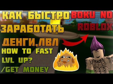 ROBLOX, BOKU NO ROBLOX REMASTERED! КАК БЫСТРО ФАРМИТСЯ? | HOW TO FAST LEVEL UP?