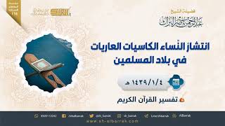 صورة انتشار النساء الكاسيات العاريات في بلاد المسلمين - لفضيلة الشيخ عبدالرحمن بن ناصر البراك (164)