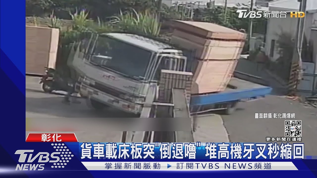 貨車載床板突「倒退嚕」 堆高機牙叉秒縮回