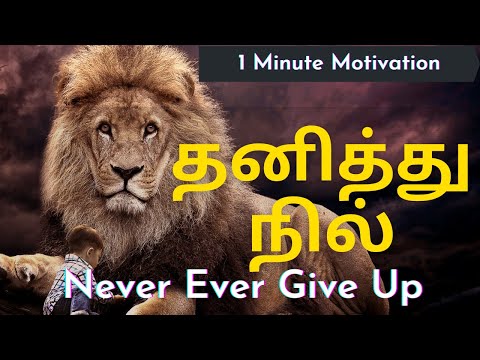 1 Minute Motivational Speech in Tamil | short motivation in Tamil | Never Give up | Lion Motivation