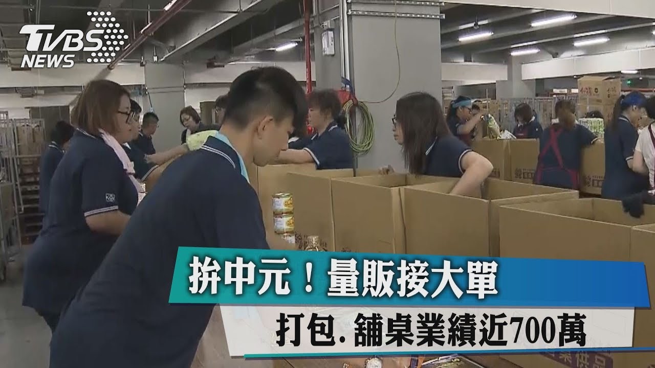 拚中元!量販接大單 打包、舖桌業績近700萬