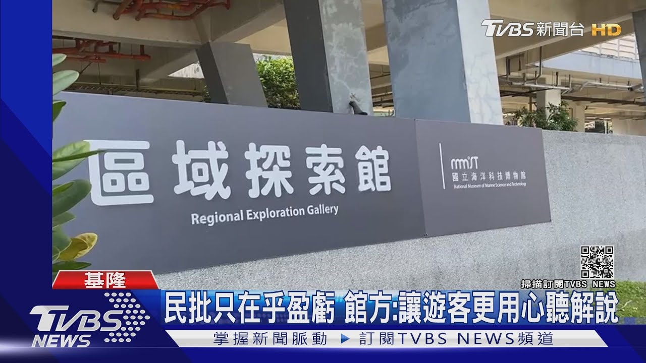 不再免費!海科館探索廳 參觀得收30元