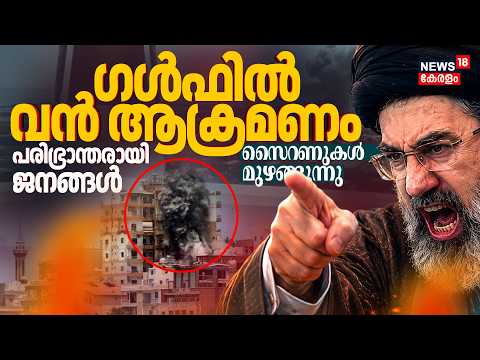 സൈറണുകൾ മുഴങ്ങുന്നു, ജനങ്ങൾക്ക് ജാഗ്രത; ഗൾഫിൽ Iranൻ്റെ വൻ ആക്രമണം | Bahrain Drone Attack | N18G
