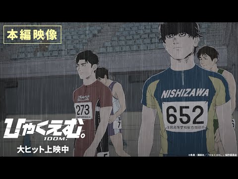 劇場アニメ『ひゃくえむ。』極上のワンカット本編映像一部公開！【大ヒット上映中】
