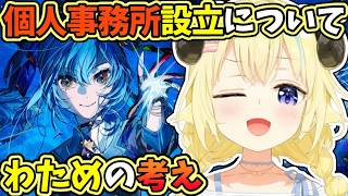 すいちゃんの個人事務所設立の件について聞かれ、自身の考え方を話すわため【角巻わため/星街すいせい/ホロライブ切り抜き】