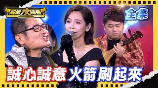 ❤️【超級夜總會】直撥打賞 火箭刷起來！保生大帝大家搶著背！｜超級夜總會 Super Night Club｜EP 670｜2025.11.29播出｜利保肝專賣店