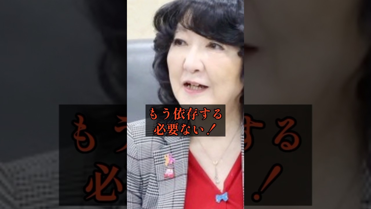 もう依存する必要ない！！！！#政治 #雑学