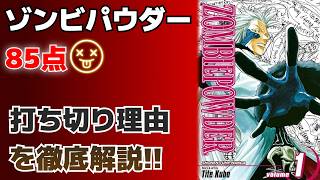 伝説の打ち切り漫画 ゾンビパウダー はなぜあんなに面白いのに打ち切りになったのか？