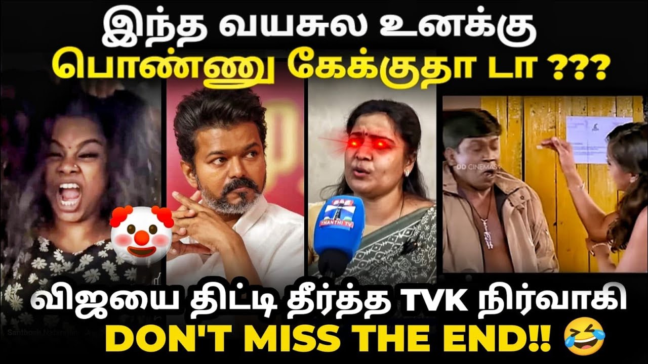 malesiya anil troll | tvk நிர்வாகி ஆவேசம் உங்கள நம்பி தான வந்தேன் எம