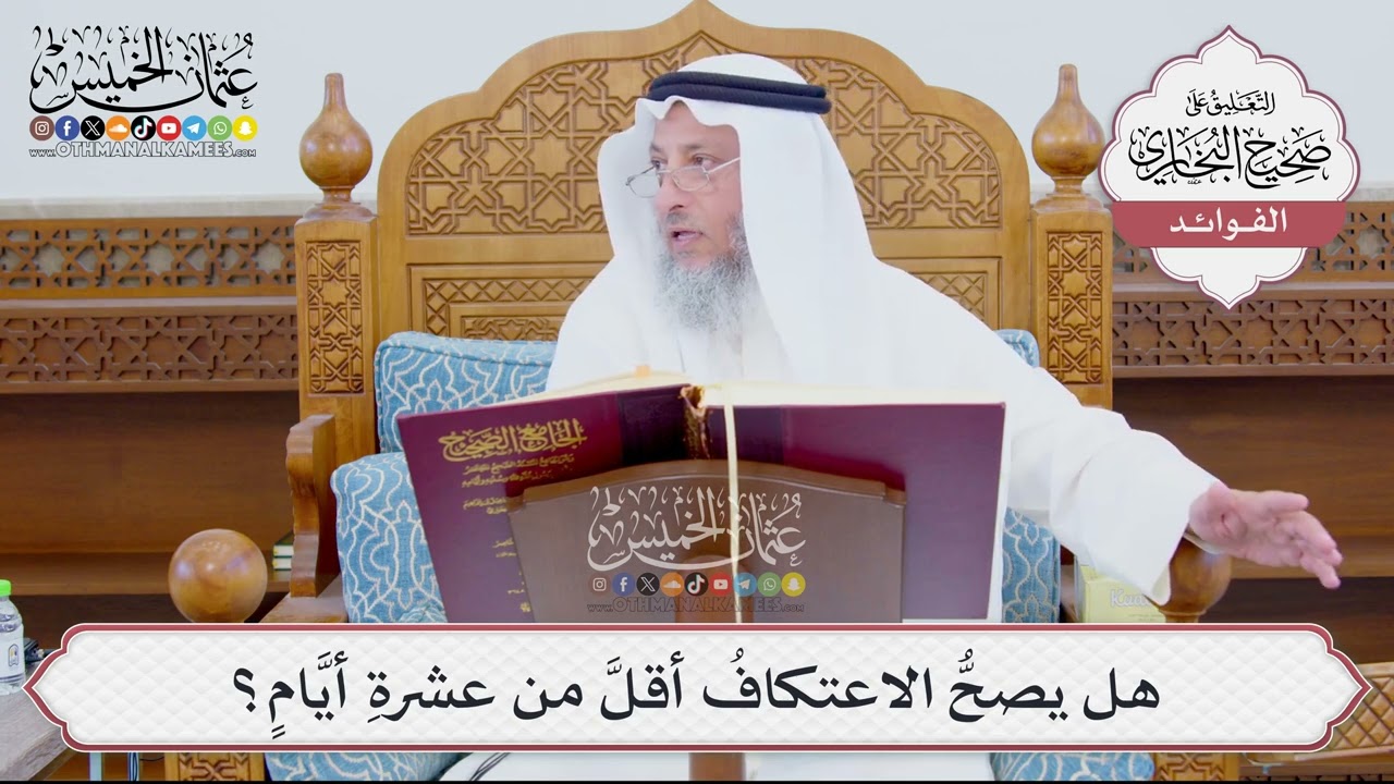 [882] هل يصحُّ الاعتكافُ أقلَّ من عشرةِ أيَّامٍ؟ - عثمان الخميس