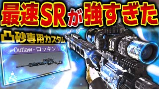 最速連続キル！今最も熱い武器『Outlaw』が強すぎる！【CODモバイルスナイパー実況】