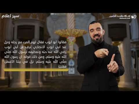 ابو ايوب | سير الأعلام