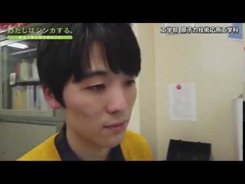 わたしはシンカする。 工学部 原子力技術応用工学科