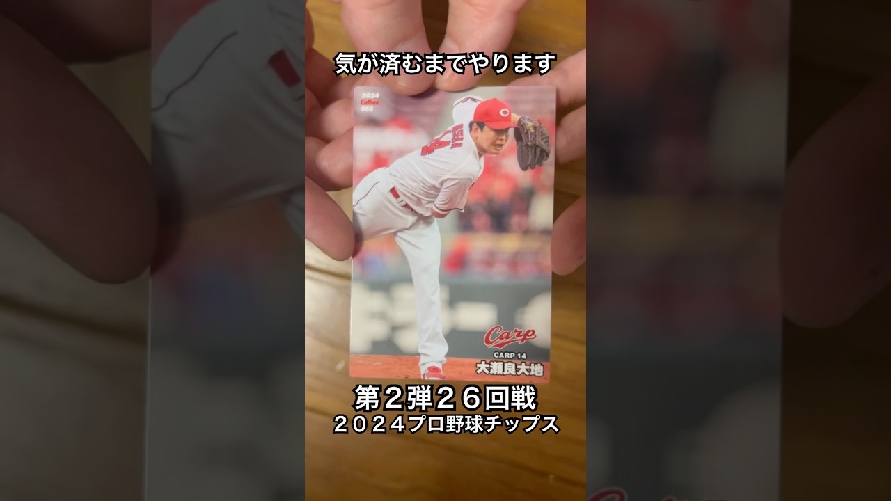 【2024プロ野球チップス第2弾】大瀬良大地・山﨑伊織｜広島カープ・読売ジャイアンツ【開封動画】 #shorts