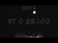 SECTA ОТ 0 ДО 100 OFFICIAL 4K VIDEO 2025